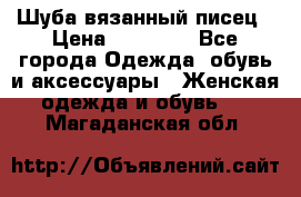 Шуба вязанный писец › Цена ­ 17 000 - Все города Одежда, обувь и аксессуары » Женская одежда и обувь   . Магаданская обл.